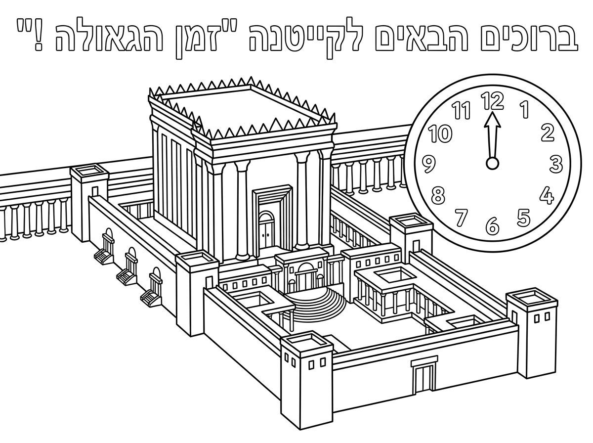 דף צביעה שכתוב שם באותיות חלולות ברוכים הבאים לקייטנה "זמן הגאולה !"
ומתחת כיתוב תמונה יפה של בית המקדש ושעון עם המחוגים על המספר 12