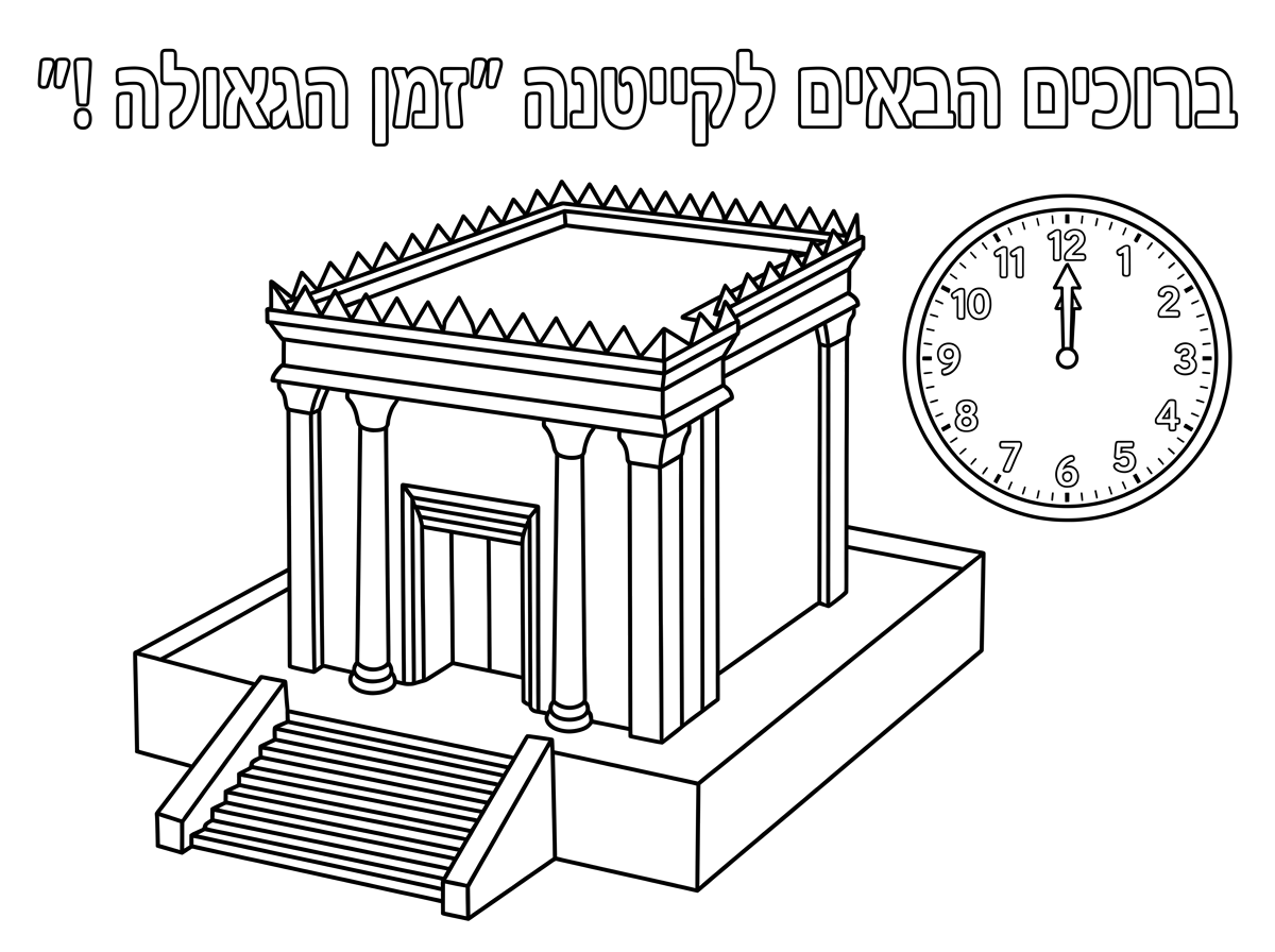 דף צביעה שכתוב שם באותיות חלולות ברוכים הבאים לקייטנה "זמן הגאולה !"
ומתחת כיתוב תמונה יפה של בית המקדש לגיל 3-4 ללא מגדלים מאחורה ומהצדדים - רק בית המקדש  ושעון עם 2 המחוגים על המספר 12