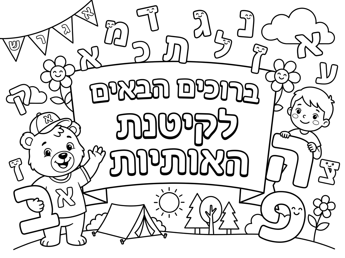 אני צריכה דף שיהיה רשום באמצע ברוכים הבאים לקיטנת האותיות ומסביב יהיו אותיות .. ואולי תומך אות