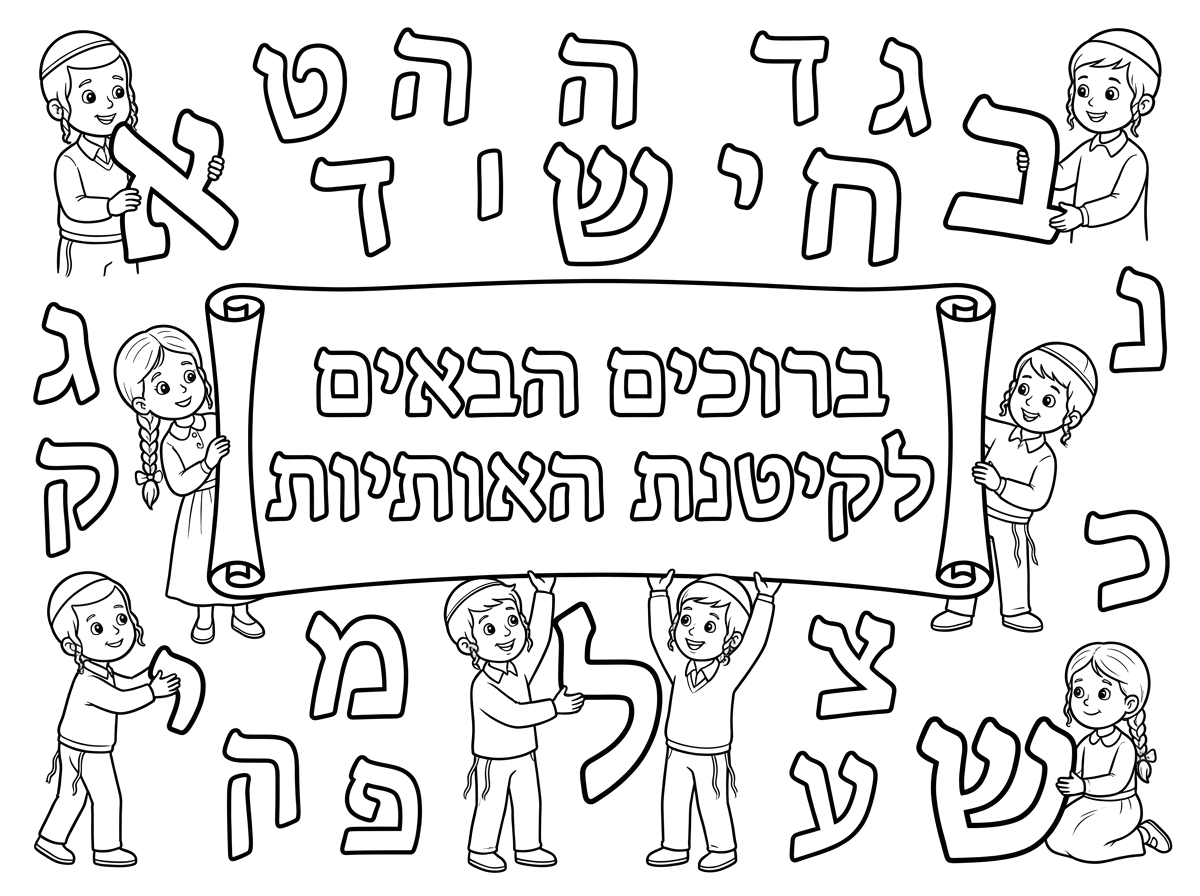 ילדים חרדים ובלי דובי