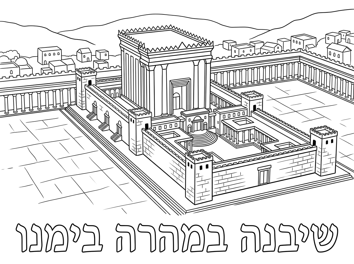 דף צביעה שכתוב עליו
שיבנה במהרה בימנו 
וברקע בית המקדש