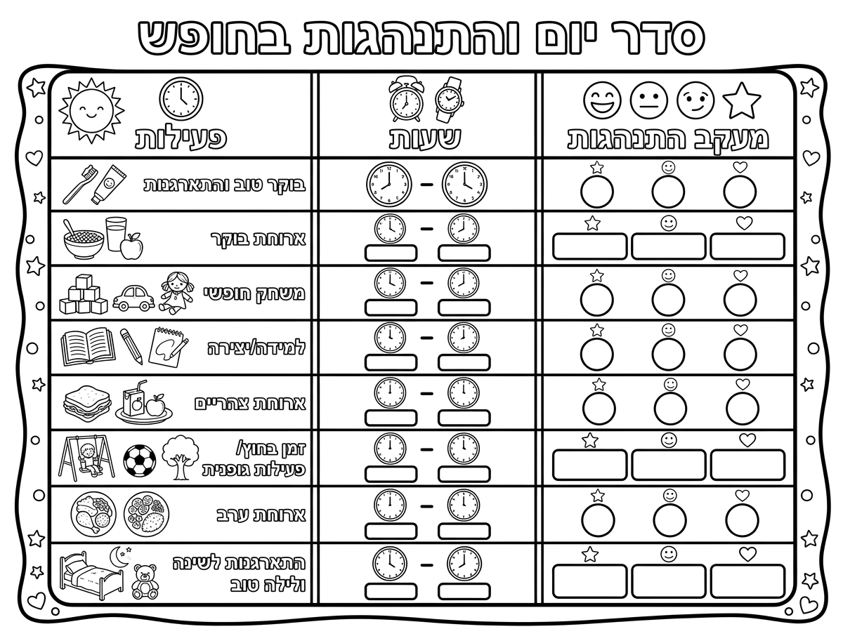 אני צריכה להכין טבלה של סדר יום והתנהגות לכל ילד שלי בחופש