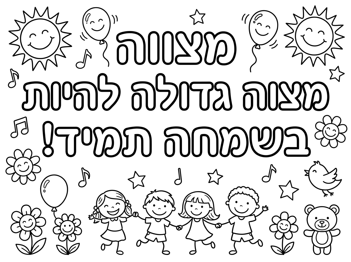 אשמח שתיצור לי דפי צביעה בנושא שמחה עם המשפטים שאני מביאה לך כל משפט בדף נפרד

מִצְוָה גְּדוֹלָה לִהְיוֹת בְּשִׂמְחָה תָּמִיד!" – רבי נחמן מברסלב.
​"וְשָׂמַחְתָּ בְּחַגֶּךָ... וְהָיִיתָ אַךְ שָׂמֵחַ." – (ספר דברים).
​"לב שמח ייטב גהה." – (ספר משלי), השמחה כמרפא לגוף ולנפש.
​"משנכנס אדר מרבין בשמחה." – ביטוי המזוהה עם תקופות של התחדשות ונסים.