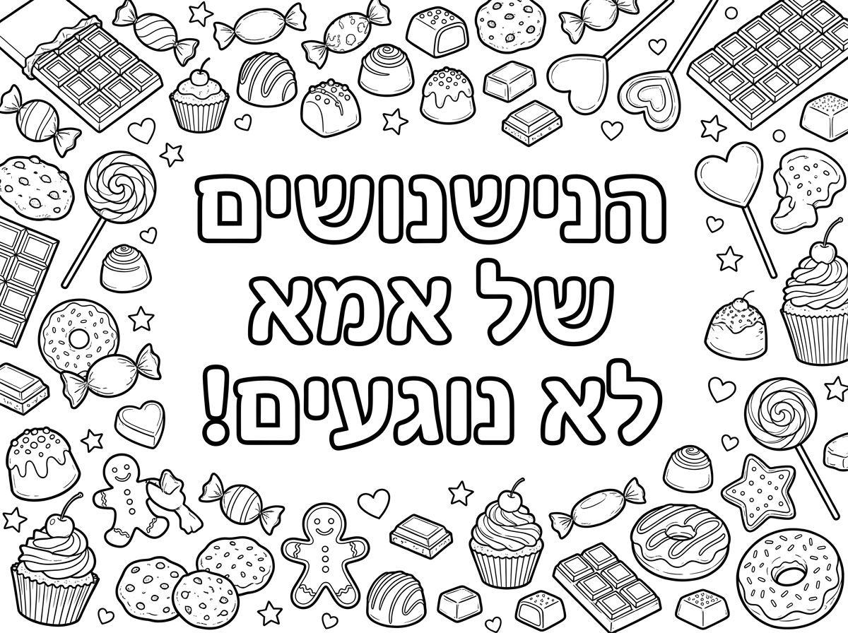 * דף צביעה בשחור-לבן בלבד (ללא צבע).
* במרכז, בכתב גדול ובולט:
    הנישנושים של אמא
    לא נוגעים!
* מסביב מסגרת עשירה של איורים לצביעה:
    * 🍫 חפיסות שוקולד
    * 🍬 סוכריות עטופות
    * 🍭 סוכריות על מקל
    * 🍫 פרלינים
    * 🍪 עוגיות
    * 🧁 קאפקייקס
    * 🍩 דונאטס
    * 🍬 טופי
    * 🍫 קוביות שוקולד
    * 💝 לבבות וכוכבים קטנים לקישוט