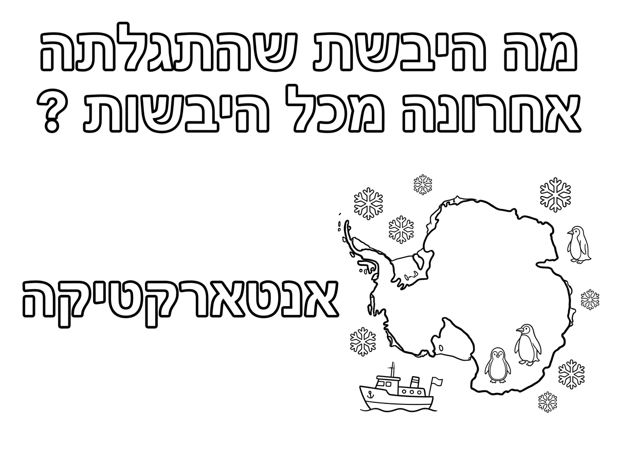 מה היבשת שהתגלתה אחרונה מכל היבשות ?
תוכל לכתוב בגדול את החידה והתשובה ותצייר התשובה את הצורה של היבשת