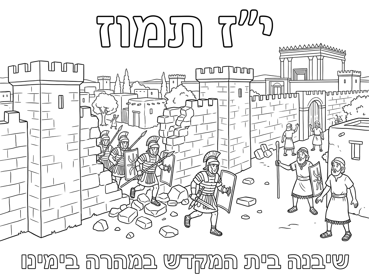 צור לי דף צביעה של חומות ירושלים, כשנפרצו על ידי הרומאים בי"ז תמוז.
כותרת עליונה באותיות חלולות גדולות: י"ז תמוז
למטה באותיות חלולות קטנות: "שיבנה בית המקדש במהרה בימינו"