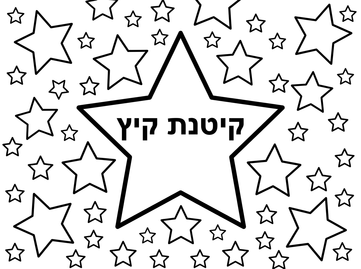 תעשה לי הרבה כוכבים עם כוכב אחד באמצע שכתוב בתוך הכוכב קיטנת קיץ, אבל שיהיה בעברית.