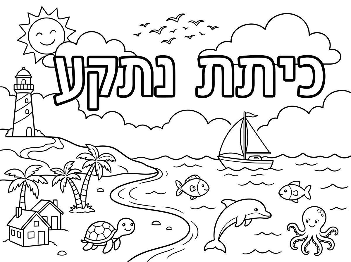 ים ויבשה ובשמיים כתוב כיתת נתקע
