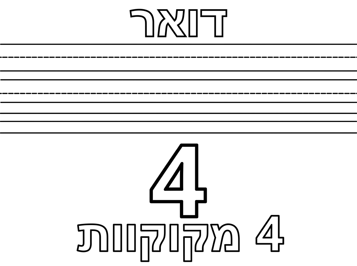 תכין לי דף עבודה שיהה כתוב למעלה דואר ומתחת יהיה שוב שורות מחברת גדולות  ו ולמטה יהיה כתוב הספרה 4 בגדול לצביעה ומתחת 4  מקוקוות