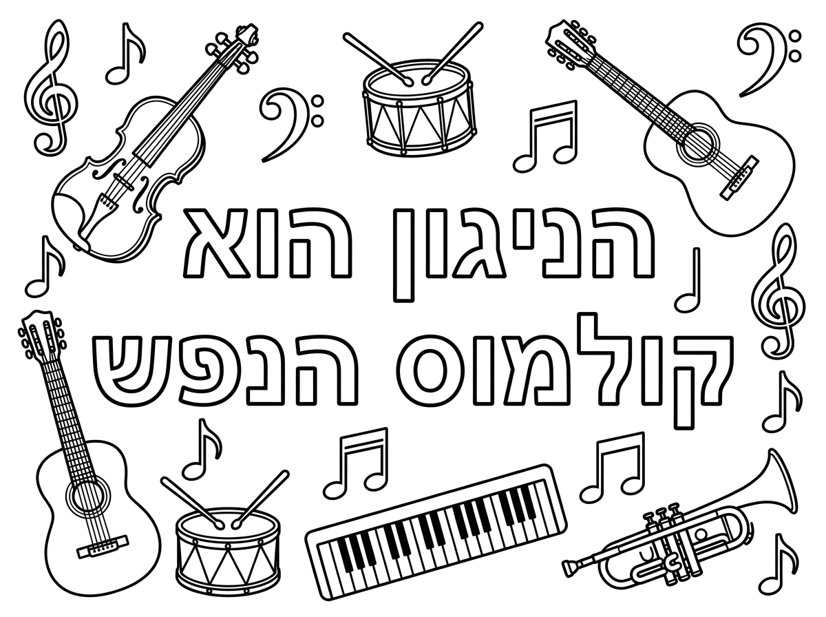 תכין לי בבקשה דף צביה עם אותיות חלולות שכתוב הניגון הוא קולמוס הנפש עם תווים מסביב וכלי נגינה