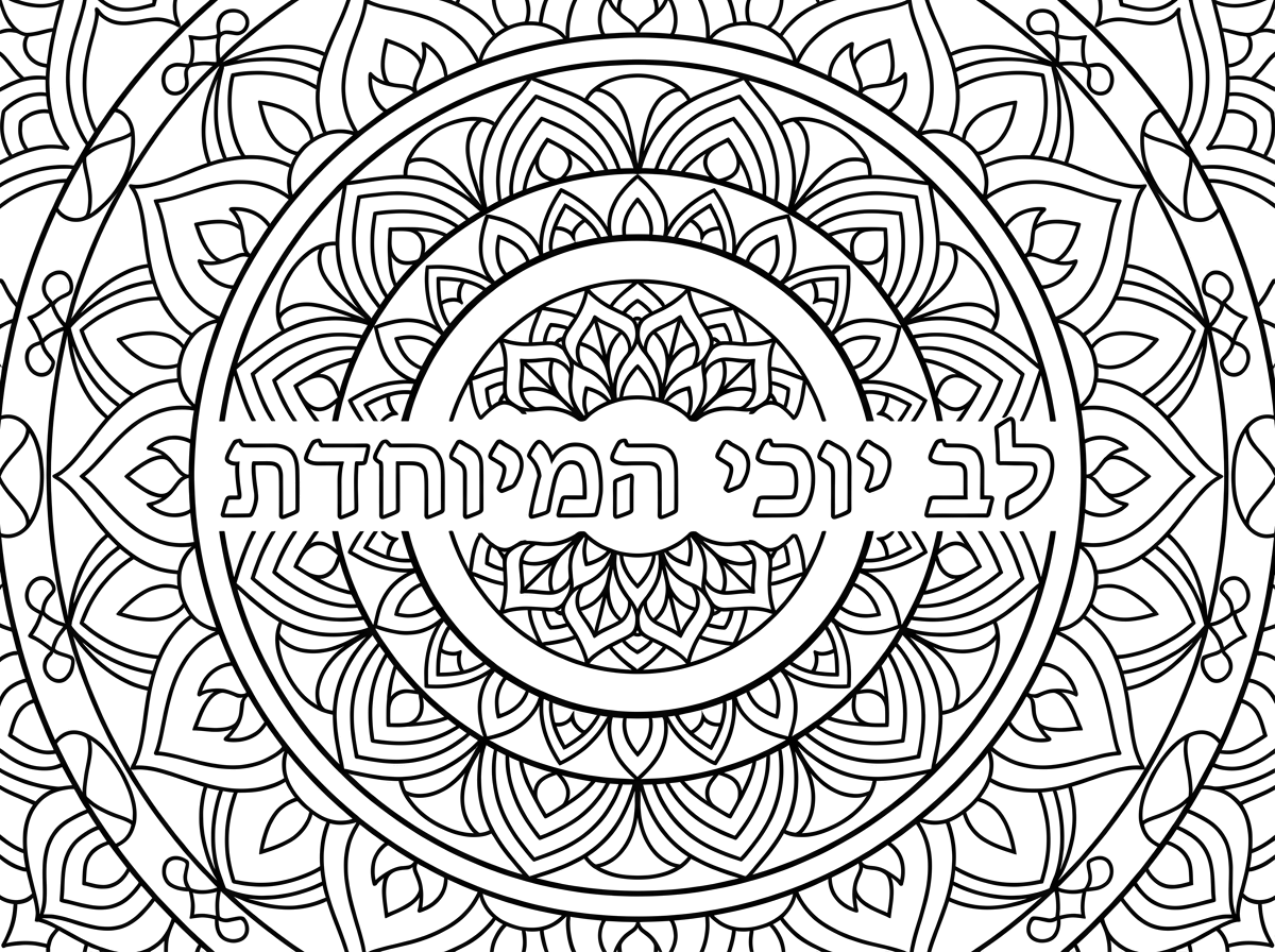 תעשה לי מנדלה לב יוכי המיוחדת
