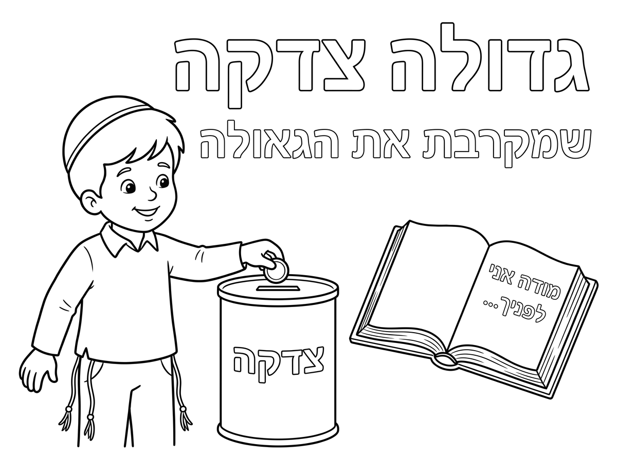 תוריד את הכיתוב מהסידור, תכתוב במקום זה מודה אני לפניך..
ואת הכיתוב של גדולה צדקה תעשה באותיות חלולות