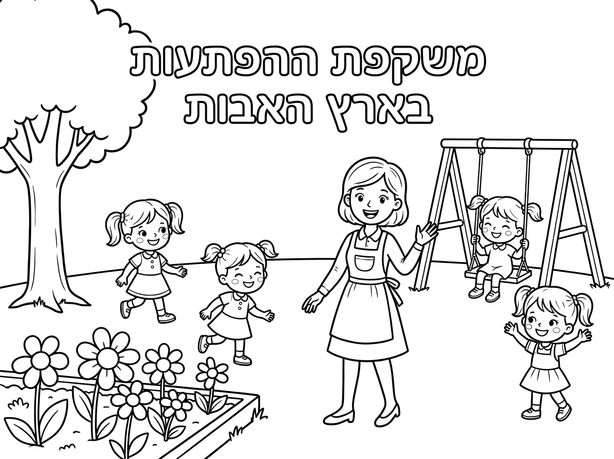 תכין לי תמונה של גן שכל הבנות נמצאות בחצר ויש שמה את הגננת וכתוב משקפת ההפתעות בארץ האבות