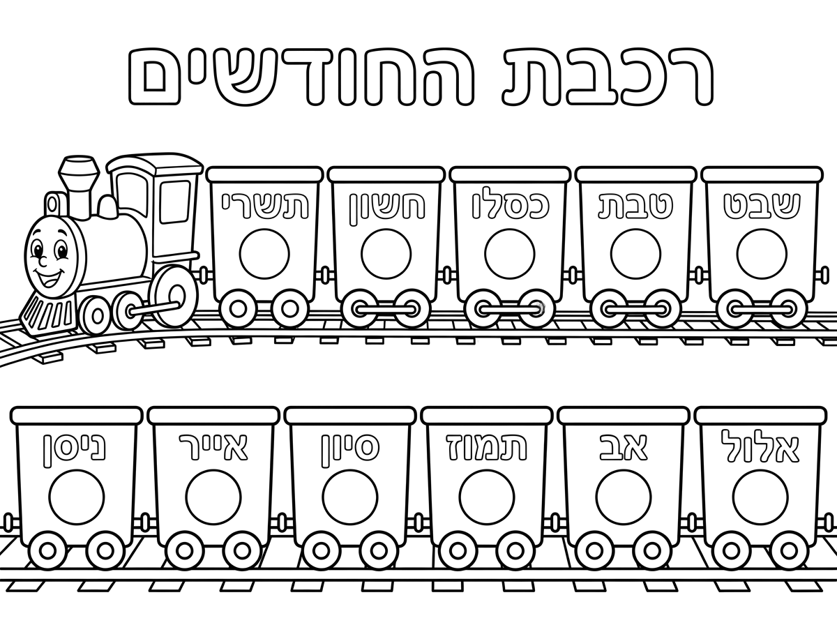 צור לי דף צביעה שבו יש רכבת עם 12 קרונותף על כל קרון כתוב חודש מחודשי השנה היהודית. באמצע הקרון יש עיגול חלול. כותרת עליונה באותיות חלולות גדולות "רכבת החודשים"
