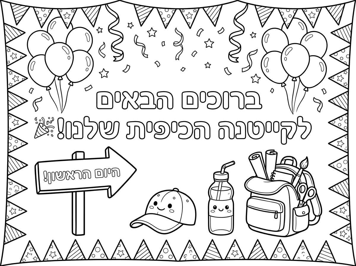 הכותרת במרכז: אותיות חלולות גדולות (מתאימות לצביעה) שבהן כתוב:
"ברוכים הבאים לקייטנה הכיפית שלנו! 🎉"

הרקע והקישוטים מסביב:

שלט כיוון חגיגי: חץ שמצביע קדימה ועליו כתוב "היום הראשון!".

בלונים וסרטים: אשכולות של בלונים, סרטי מסיבה וכוכבים קטנים שממלאים את החלק העליון של הדף ומכניסים לאווירת חגיגה.

ציוד קייטנה שמח: איורים חמודים של כובע מצחייה, בקבוק מים מחייך, ותיק גב פתוח שממנו מבצבצים צבעים ודפי יצירה.

מסגרת: מסגרת עשויה משרשרת דגלים (เพורי חגיגיים) שניתן לצבוע בכל צבעי הקשת.