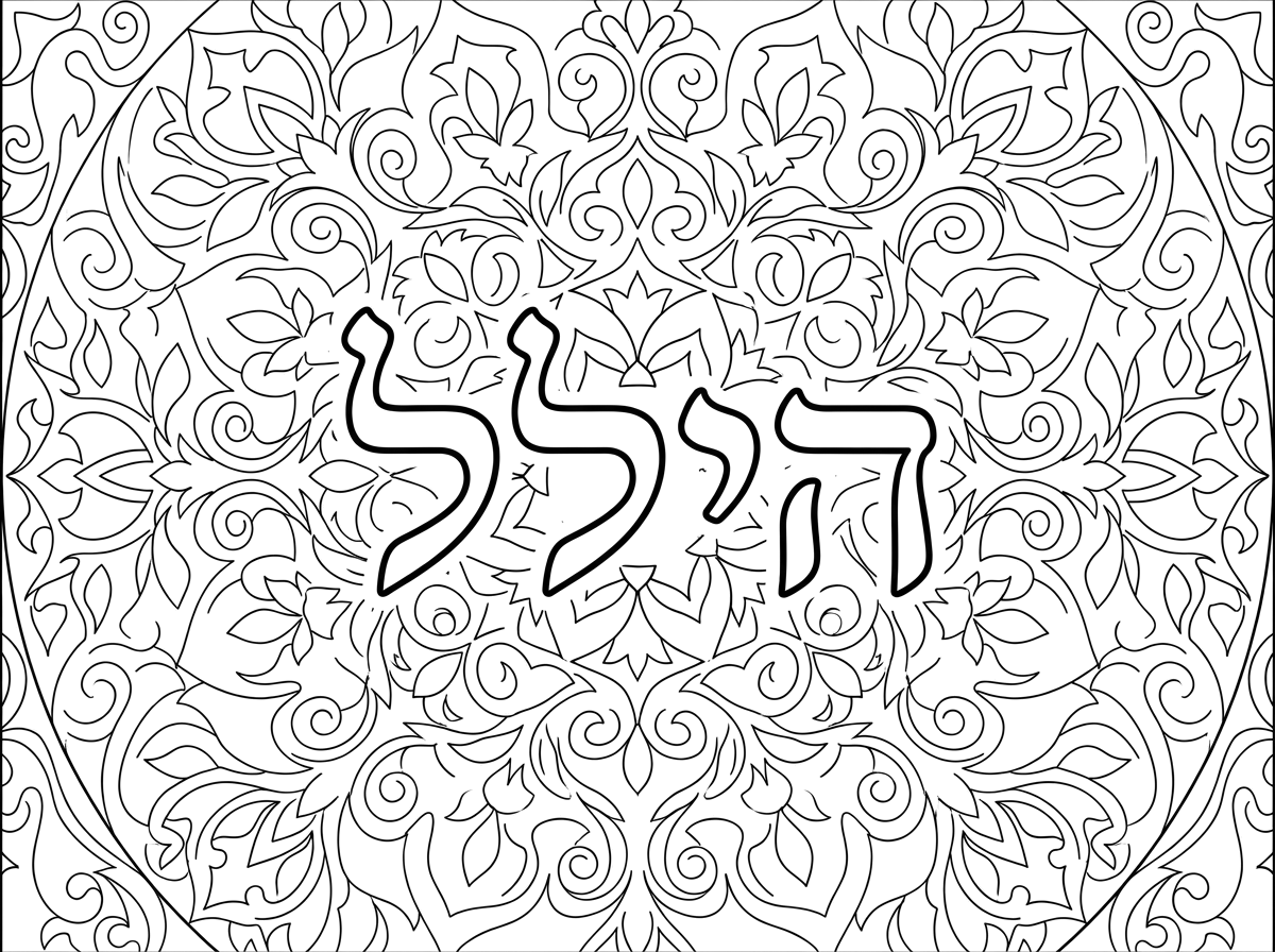 מנדלה שיהיה כתוב הילל