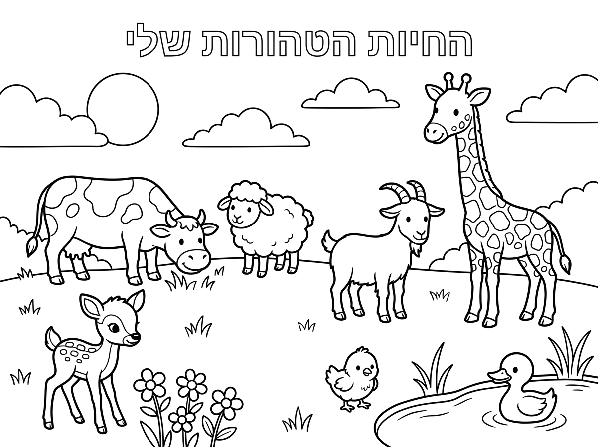 תוריד את הכיתוב מעולה, תוריד את החמור ותתקן את הגוף של העז. שמיים ושמש קצת יותר נורמליים ותכתוב לי בכתב יפה וקטן "החיות הטהורות שלי"