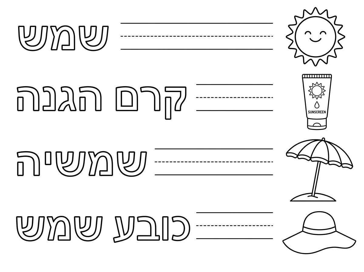קידו שלום, אני רוצה דף שיהיו שורות, שכתוב עליו כל מיני סממני קיץ: שמש, קרם הגנה, מצוין, מצד אחד כתוב בכתב רגיל לילדים בגן חובה שיוכלו להעתיק גם שמש, קרם הגנה, שמשיה, כובע שמש, ולידו יהיה מצויר את הציור. אני מאוד מאוד אשמח אם תוכל להכין לי את זה.
