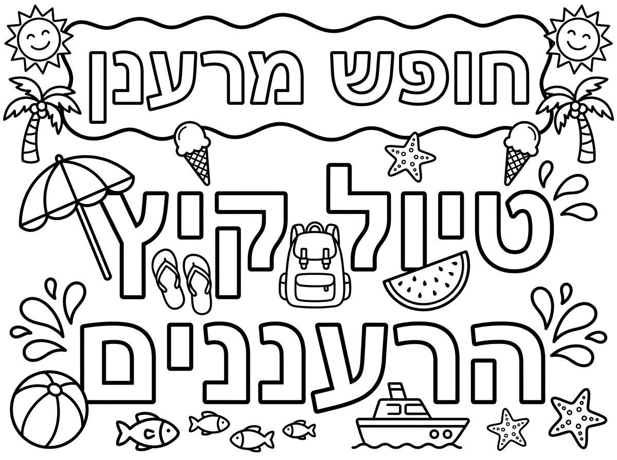 היי
אשמח לקבל דף צביעה עם אותיות חלולות ואיורים שכתוב עליו
חופש מרענן
טיול קיץ
הרעננים

ודף שני 
הכי רעננים שיש

תודה