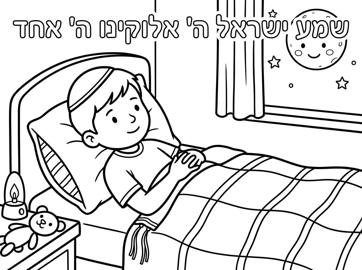 אשמח שתיצור לי דף עם הנוסח של קריאת שמע עם ילד עם כיפה וציצית שוכב על המיטה