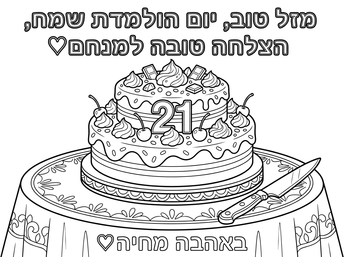 תכין דף צביעה של שולחן עם עוגה עם תוספות (שוקולד, קצפת, סוכריות, דובדבנים וכו)  עם סכין חיתוך לעוגה. 
שויהיה על העוגה את המספר 21. 
ושיהיה כותרת עם המילים: מזל טוב, יום הולדת שמח, הצלחה טובה למנחם♡ 
ובתחתית הדף לכתוב באהבה מחיה♡.
