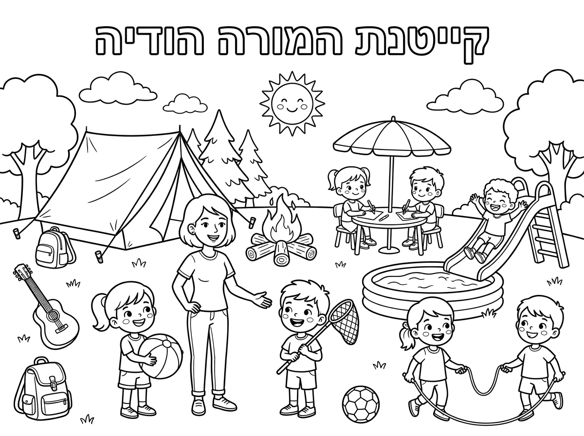 קייטנת המורה הודיה