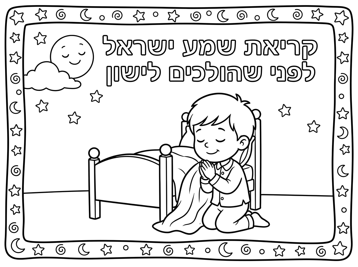 אני צריכה דף צביעה לילדים של קריאת שמע ישראל לפני שהולכים לישון  עם מסגרת להדביק בה מדבקות מסביב, ותמונה מתאימה