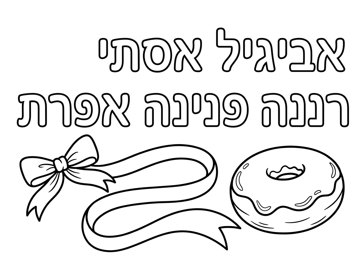 אביגיל
אסתי
רננה
פנינה
אפרת
🎀🍩