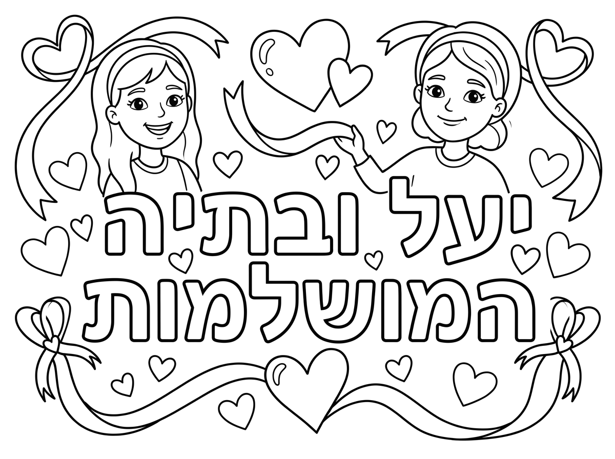 יעל ובתיה המושלמות🎀🩷🎀🩷🎀🩷