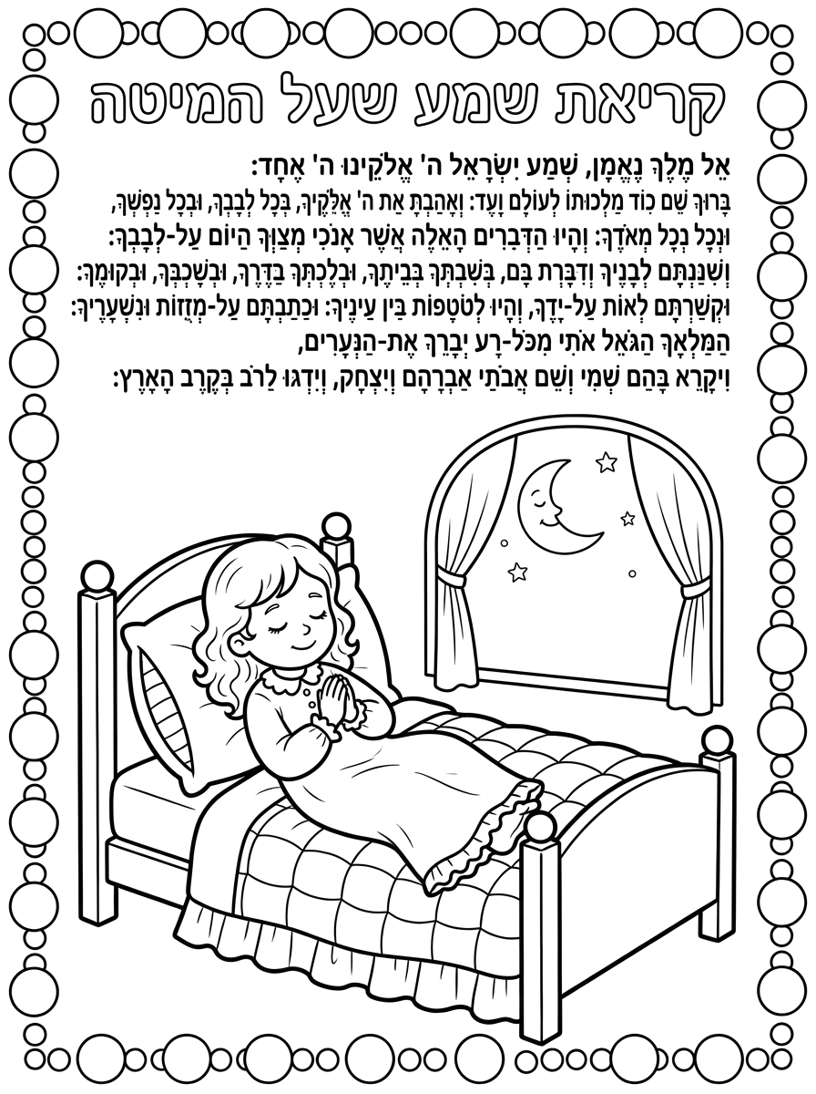 היי תעשה לי את אותו הדף רק לבת שלבושה עם שמלת פיגמה צנועה, והמסביב המסגרת יהיה רק עיגול ריק להדביק מדבקות בלי כוכב/לב  ושיהיה כותרת לכיתוב של שמע ישראל שכתוב בה קריאת שמע שעל המיטה
