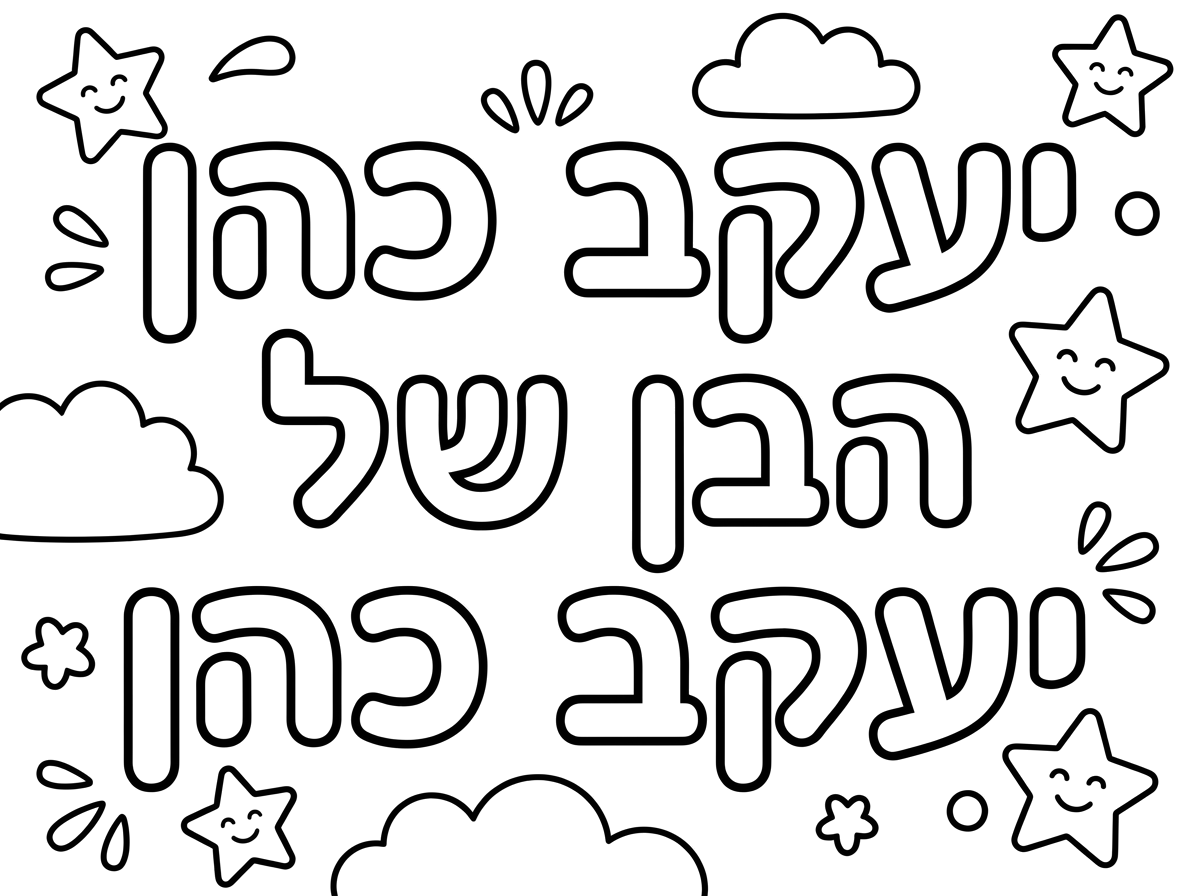 תכתוב בתמונה במקום יעקב כהן הבן של יעקב כהן