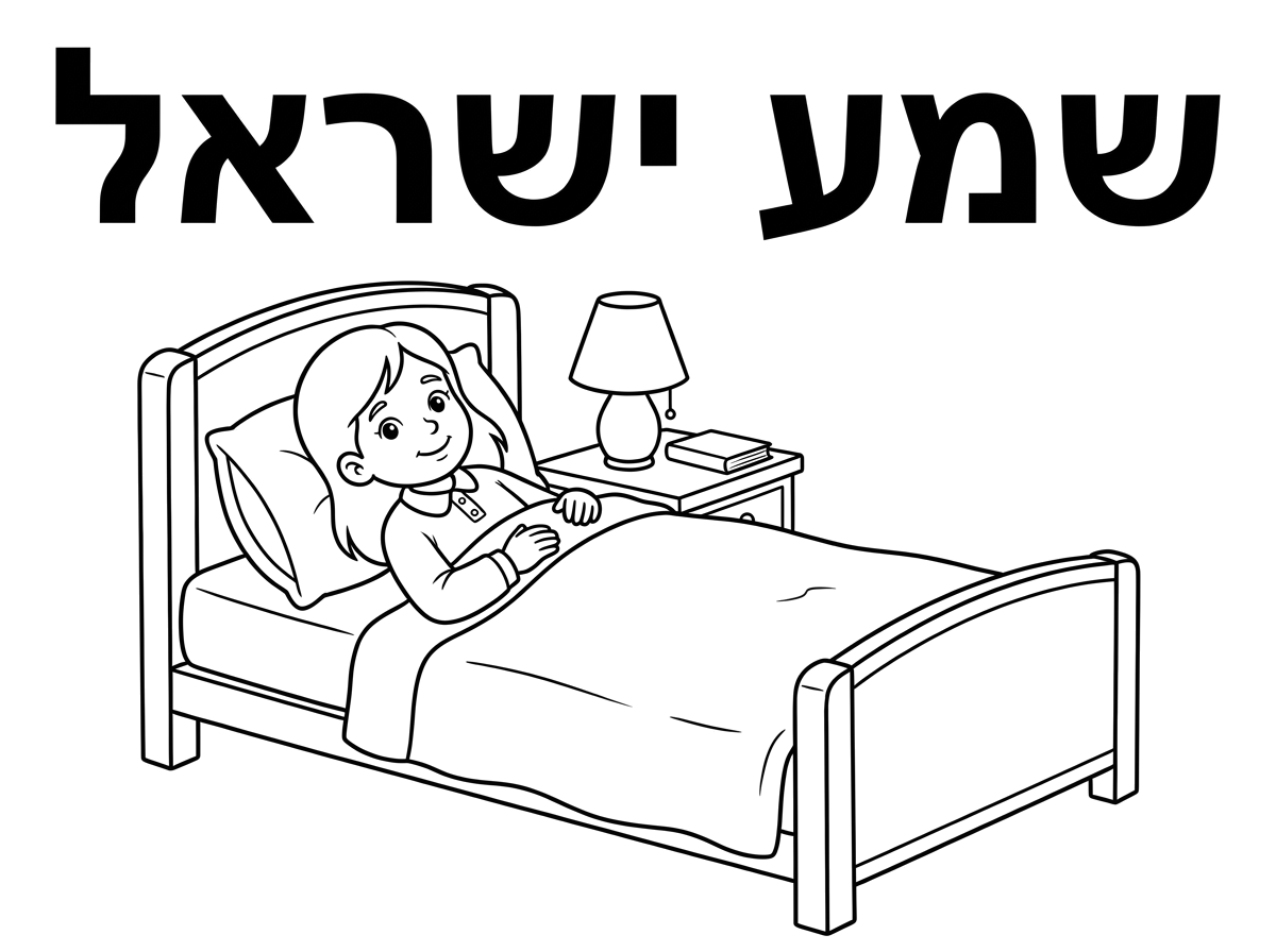 ציור של ילדה שוכבת על מיטה ולידה שרוולים ארוכים וצאוורון סגור וכתוב שמע ישראל בכותרת