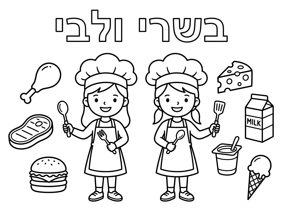 היי
תיצור לי דף שמביעה שרואים שתי טבחיות בנות צנועות ילדות
תחת הכותרת בשרי ולבי שבכל צד יש יש מאכלים שמסמנים בשרי ויש חלבי