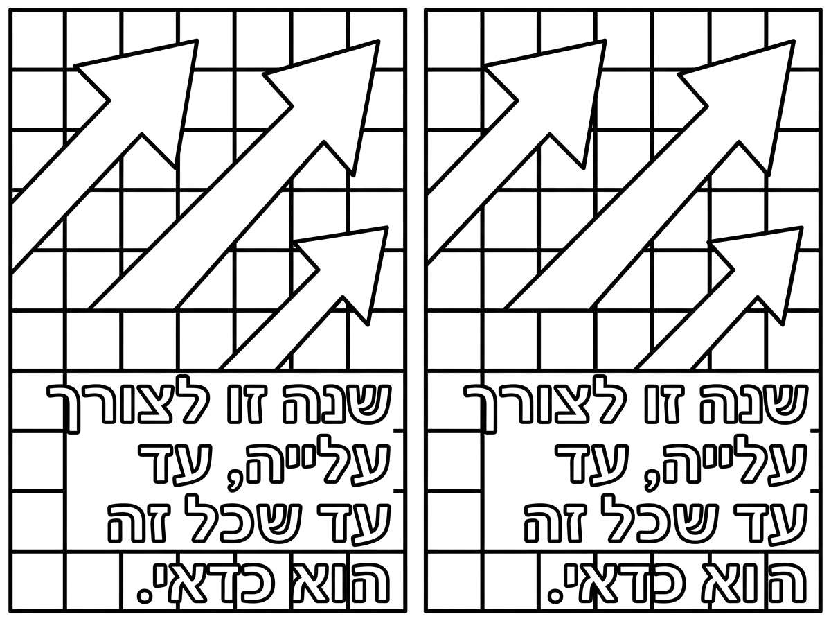 עשית את זה מצוין, רק הכיתוב לא נכון. שים לב, שנה זו לצורך עלייה, עד שכל זה הוא כדאי. את זה אתה יכול להעתיק מהדף ששלחתי לך. את הגרף בעצמו לא לעשות. הבנות מכינות לבד. רק את החיצים והדף המשובץ.