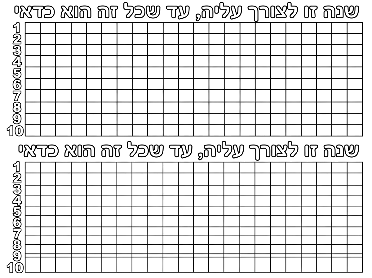 זה הרעיון של הדף. הוא צריך להיות דף משובץ. מאז בסדר עולה בצד, מ-1 עד 10, ומלמעלה הכתוב. שנה זו לצורך עליה, עד שכל זה הוא כדאי.