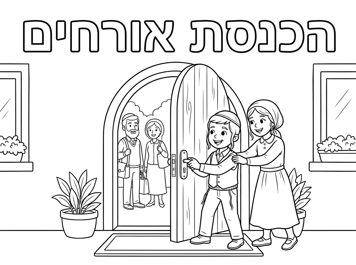 תכין לי ילד וילדה דתיים וצנועים
פותחים דלת הבית לאורחים 

כיתוב באותיות חלולות: 
הגנסת אורחים.