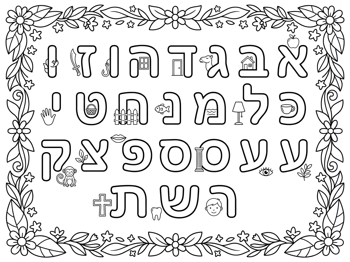 Hebrew alphabet coloring page for kindergarten with letters from Aleph to Tav in alphabetical order, surrounded by a nice frame