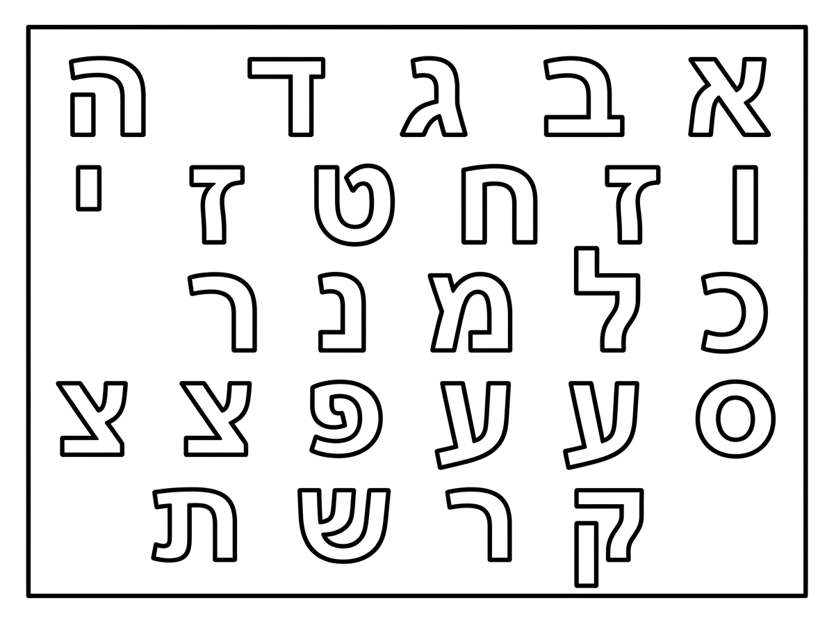 Hebrew alphabet coloring page for kindergarten with letters from Aleph to Tav in alphabetical order, surrounded by a nice frame, without any accompanying drawings