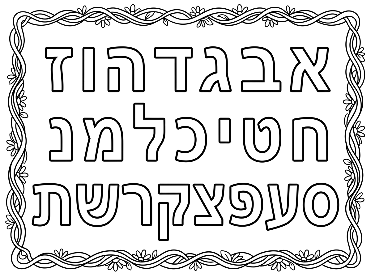 Hebrew alphabet coloring page for kindergarten with letters from Aleph to Tav in alphabetical order, surrounded by a nice frame, without any accompanying drawings