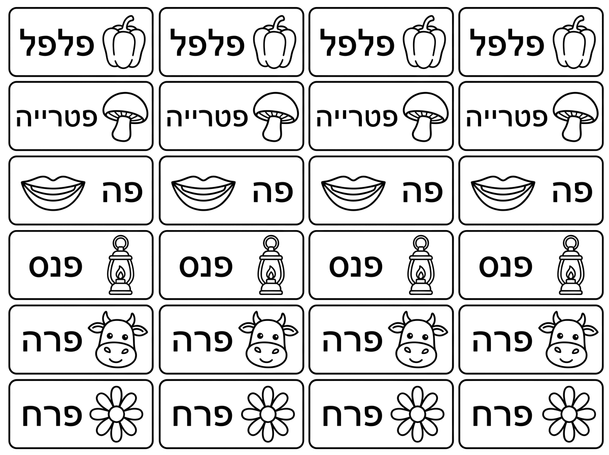כתוב בבקשה את המילים הבאות ארבע פעמים, כל מילה במסגרת נפרדת.
פלפל, פטרייה, פה, פנס, פרה, פרח