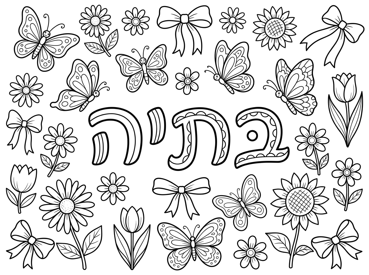 צןר לי תמונה שרשום באמצע בתיה בגדול 
ופרפרים ופרחים ופפיונים