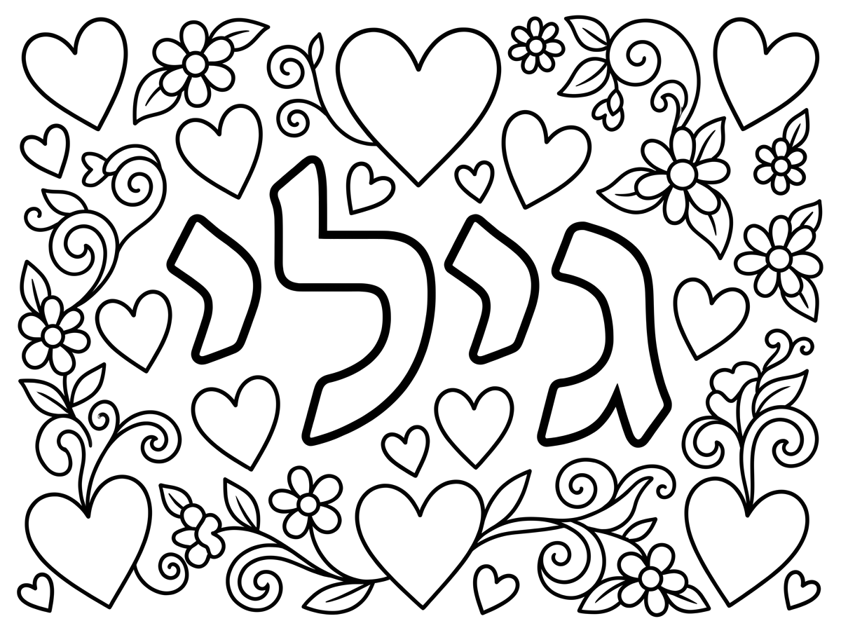 צןר לי תמוננ שרשום גילי 
עם לבבות מסביב ופרחים קטנים