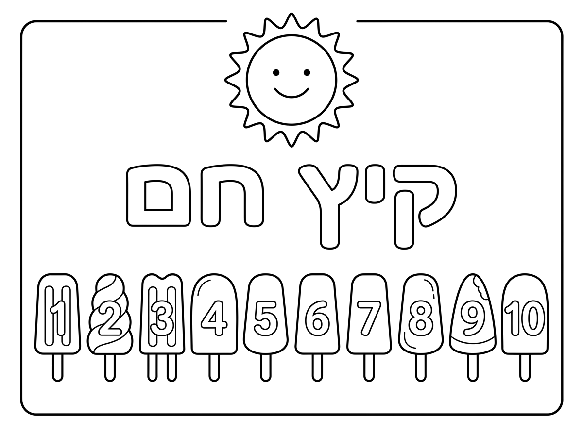 צור דף צביעה לילדי גן .למעלה כתוב באותיות חולולת " קיץ חם".מתחת יש 10 ארטיקים בשורה מ 1 עד 10. ובכל ארטיק מספר חלול בקווים ברורים .
למעלה שמש בקוים נקיים ....ומסגרת יפה