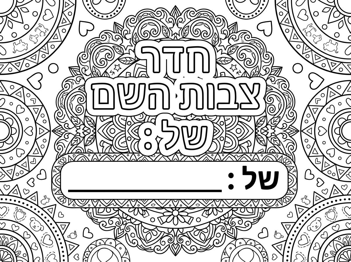 תיצור לי לשלט לחדר שכתוב 
חדר צבאות השם 
של : ופס ארוך שאפשר לכתוב את השם 
תעשה איתורים יפים מסביב שהם יוכלו לקשט כמו מנדלות