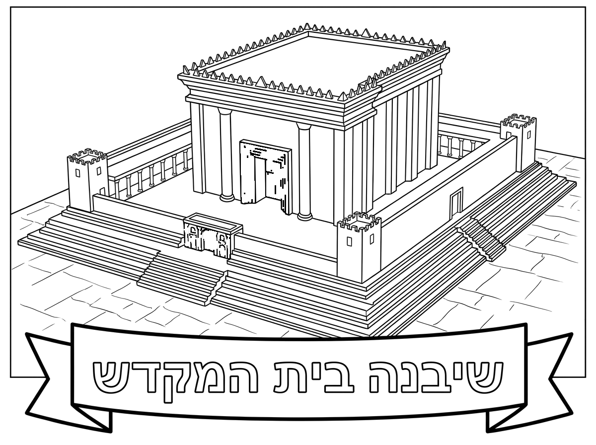 תוסיף את המילים שיבנה בית המקדש