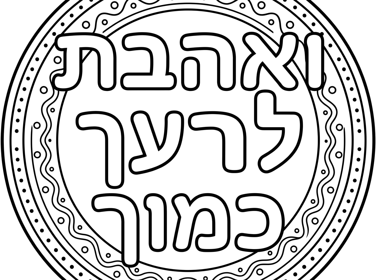 גם עם המשפט: "ואהבת לרעך כמוך"
