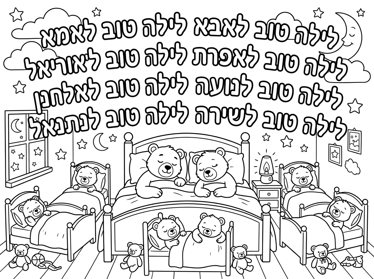 גם לילה טוב לאבא לאמא לאפרת לאוריאל לנועה לאלחנן לשירה לנתנאל