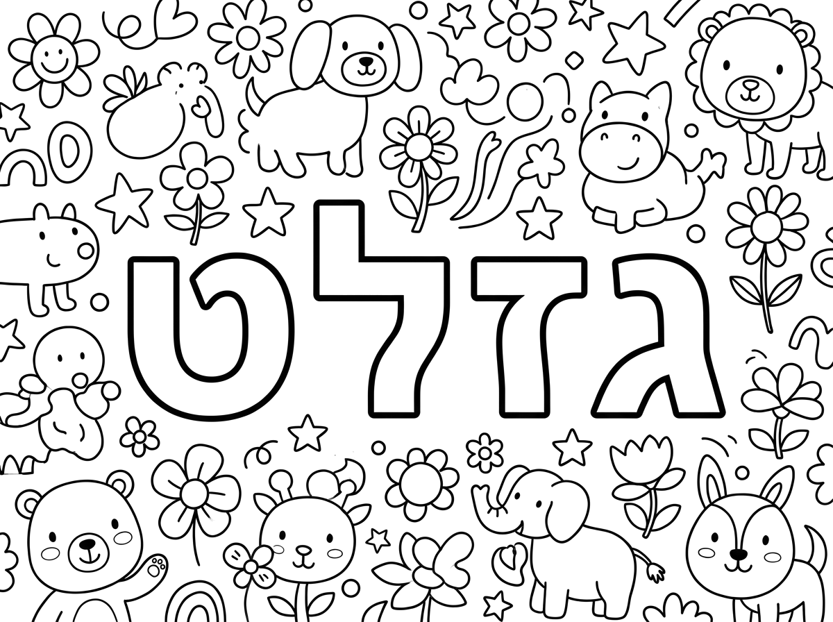 דף עם כיתוב ענק "גזלט"