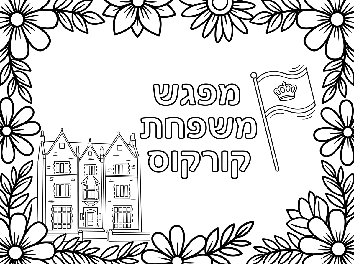 צור לי דף צביעה
של מסגרת חגיגית עם פרחים יפים
במרכז לכתוב:
מפגש משפחת קורקוס

במסגרת להוסיף דגל משיח
בצד שמאל איור של הבית של הרבי מלך המשיח - 770