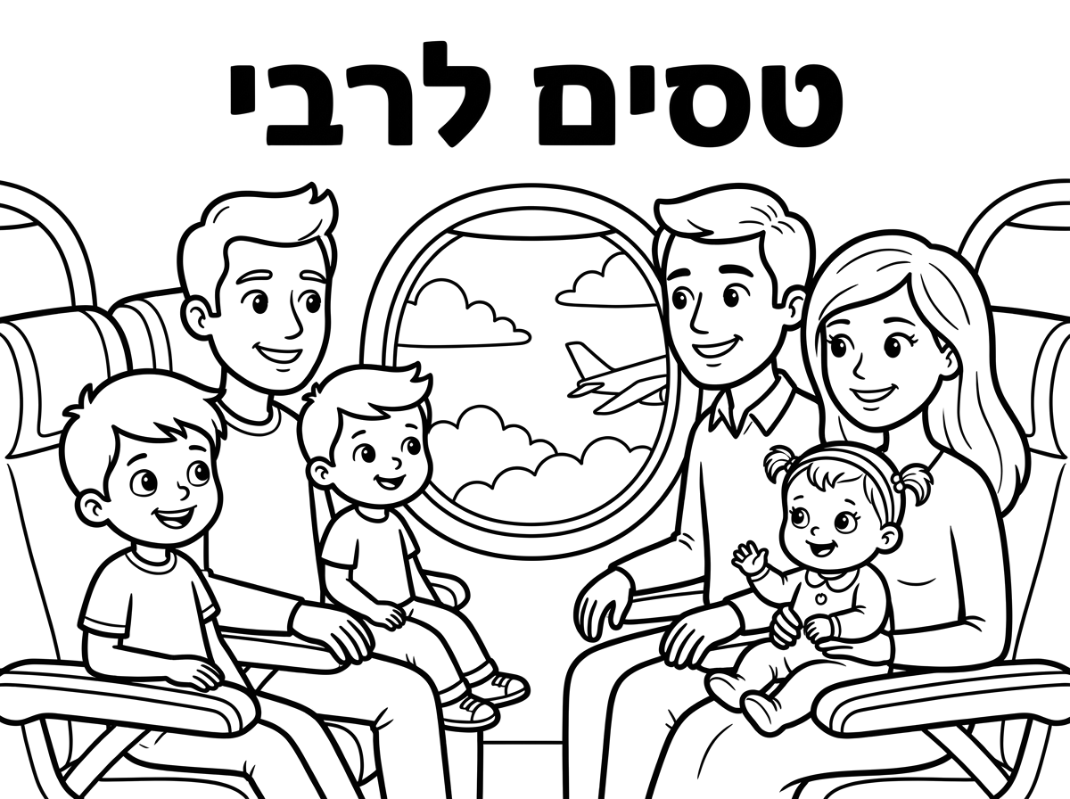 תייצר משפחה שמורכבת מאבא, אמא, שני בנים בני ילד בן 5 וילד בן 3, ותינוקת בת שנה על רקע מטוס שנוסעים בשמחה עם כיתוב טסים לרבי